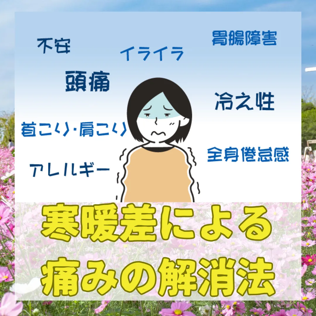 葛飾のヘッドスパがお届けする簡単セルフケア「寒暖差による痛みの解消法」