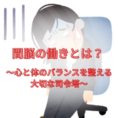 葛飾のヘッドスパがお届けするお得な情報【間脳の働きとは？ 〜ヘッドスパで脳を休める大切さ〜】