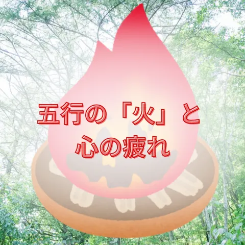 葛飾のヘッドスパがお届けするお得な情報【五行の「火」と心の疲れ】