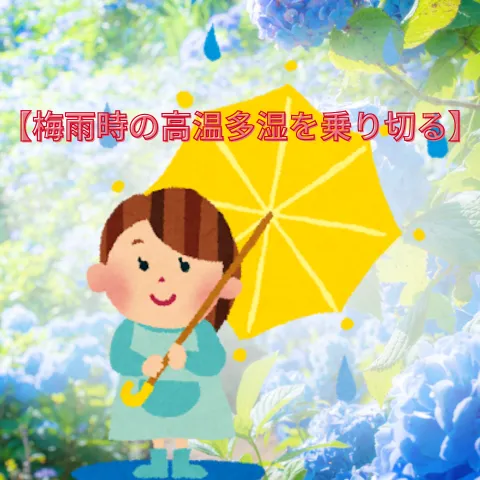 葛飾のヘッドスパがお届けするお得な情報【梅雨時の高温多湿を乗り切る】