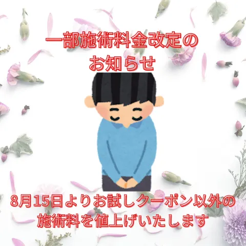 施術料金、一部改定のお知らせ
